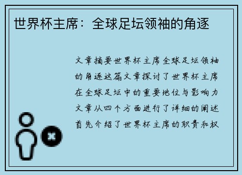 世界杯主席:全球足坛领袖的角逐 世界杯主席:全球足坛领袖的角逐