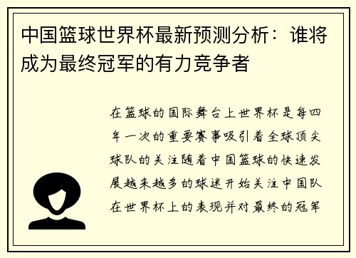 中国篮球世界杯最新预测分析:谁将成为最终冠军的有力竞争者 中国篮球世界杯最新预测分析:谁将成为最终冠军的有力竞争者